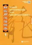 Новый практический курс китайского языка | Скачать учебник 