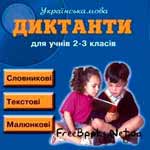 Украинский язык. Диктанты для учеников 2-3 классов