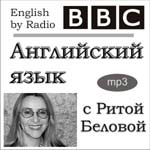 Аудиокурс английского языка “Уроки английского с Ритой Беловой (BBC)”